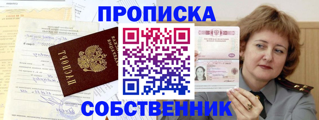 прописка от собственника в Тимашёвске